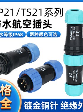 防水航空插头插座 TS21-2P SP21-2-3-4-5-7-9-12芯 对式接连接器