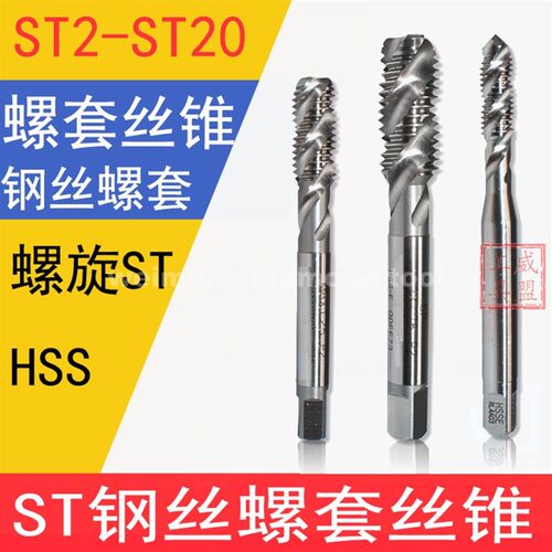 钢丝螺套专用丝锥螺旋牙套丝锥螺套丝攻螺纹护套丝锥ST型M2~M30