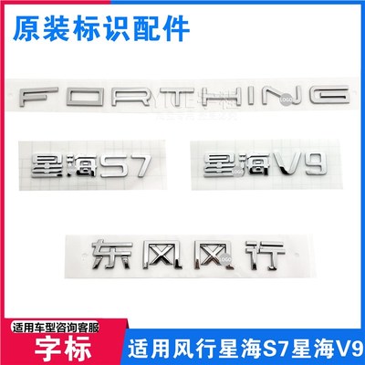 适用东风风行星海S7星海V9字标尾门标识车贴字母标志后门车标字标