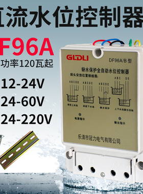 直流水位控制器水塔抽水泵水箱全自动上水排水DC12V24V48V60VDF96