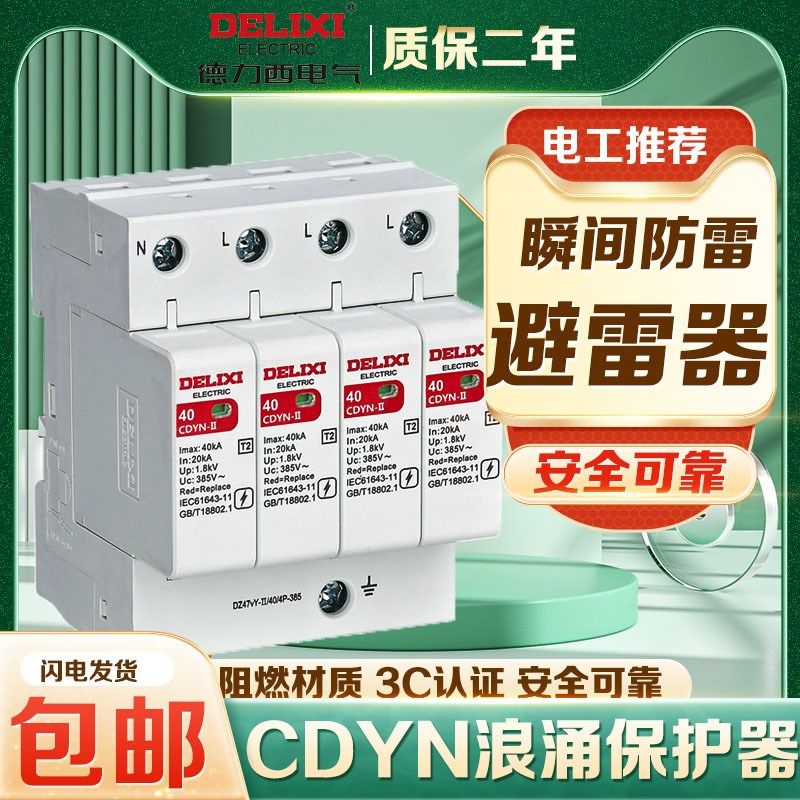浪涌保护器 CDYN电涌保护器CDYN-I+II 40kA 12.5KA一级防雷保护器