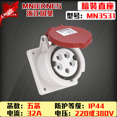 包邮mn3531国曼MNIEKNES三相五线5芯32A380V工业暗装插座3P+N+E