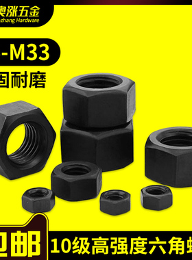 【M6-M39】高强度六角螺母 黑色10级标准牙/细牙螺帽螺栓帽螺丝帽
