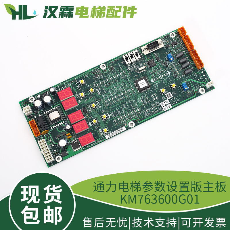 KM763600G01 电梯参数设置板主板无机房控制板 电梯配件 适用通力