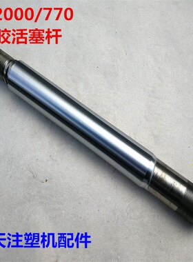 海天注塑机配件 PL2000/770射胶活塞杆 注射活塞杆60x555mm