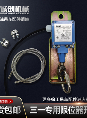 三一吊车配件大全起重机专用限位器开关高度限位器开关包邮