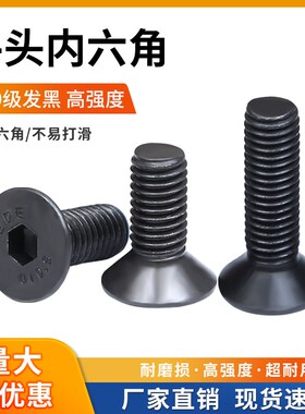 12.9级黑色高强度平头内六角螺丝沉头黑色螺栓平杯M3M4M5M6M8M10