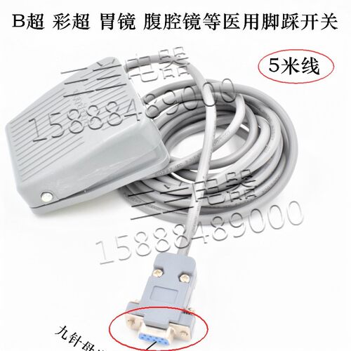 USB开关 B超 彩超 胃镜 腹腔镜 脚踏开关5米带9针COM母串口插头