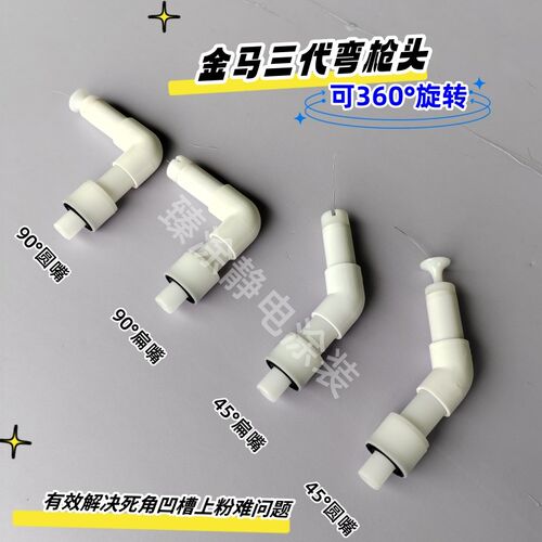 金马三代静电喷枪弯枪头45度90度圆嘴扁嘴导电针喷涂机喷粉枪配件