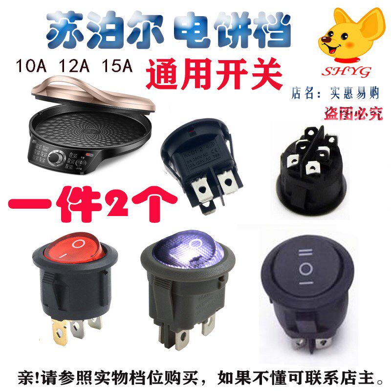 苏泊尔电饼铛开关JD31A847A-150煎烤机3脚2档5脚6开关配件12A 15A