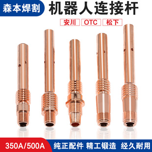 OTC350A机器人连接杆淞下机用连杆导电嘴座安川500A自动焊连接杆