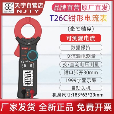 南京天宇T26C钳形表小型电流毫安漏电流表高精度防烧钳形万用表