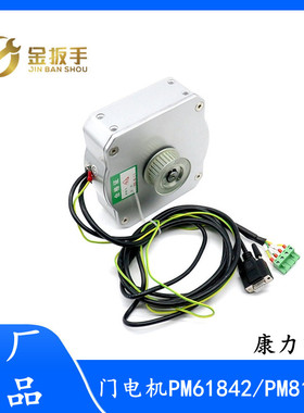原装康力电梯门电机马达 PM61842  PM81842莫纳克 43W 全新配件