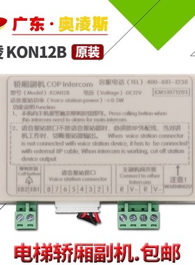 【包换包邮】电梯德凌轿厢副机KON12B适合TJ-2Y通力KM51071203