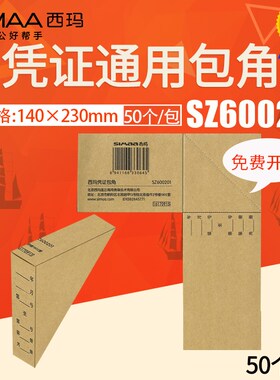 西玛包角SZ600201金蝶用友立信电脑财务140*230凭证通用装订包角