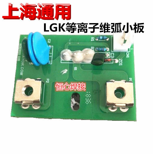 上海 通用 LGK等离子切割机 维弧板 引弧板 等离子焊机小板 维弧