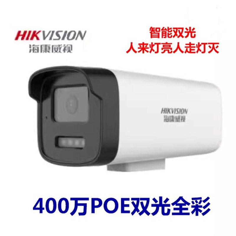 海康威视高清400万POE双光全彩拾音网络摄像机监控摄影头家用1245