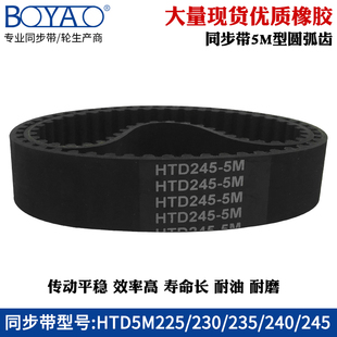 240 235 245传送带工业橡胶同步皮带齿形带 230 5m同步带HTD5M225