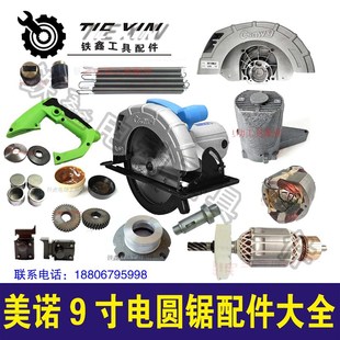 铁鑫电动工具配件 美诺9寸电圆锯/5900电圆锯配件大全电锯电机
