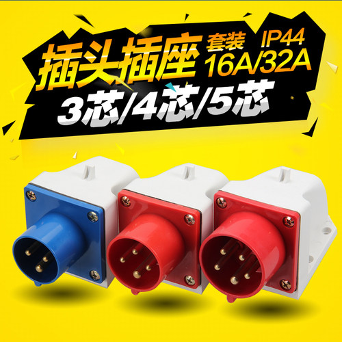 防水工业插头航空插座连接器对接公母头3芯4心5孔16A/32A器具反插
