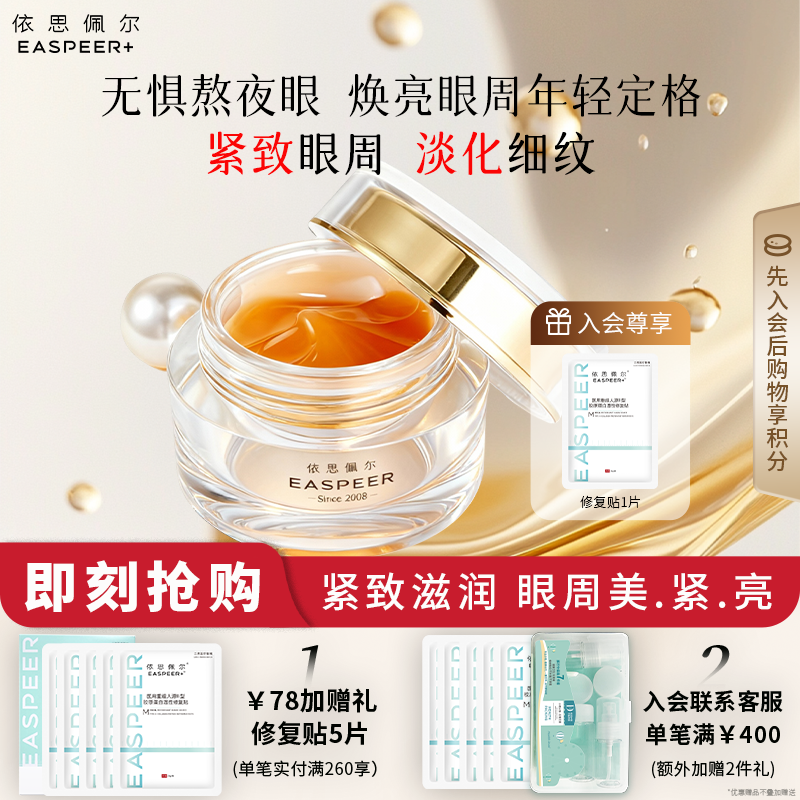 依思佩尔青春睛悦眼霜抗皱紧致细滑淡化细纹改善熬夜眼紧致御眼纹