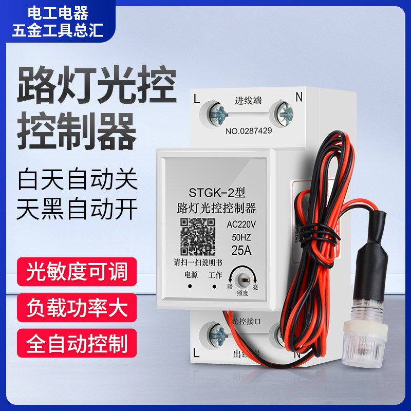 光控开关可调全自动探头传感器智能光感应开关路灯广告V控制器220