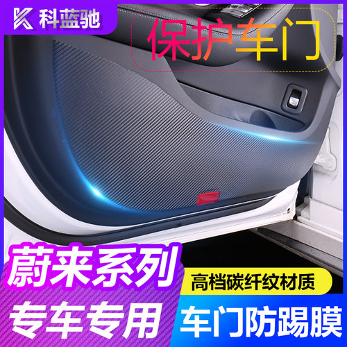 专用于蔚来EC6/ES6/ESw8汽车内饰改装车门防踢垫贴纸膜专用品配件
