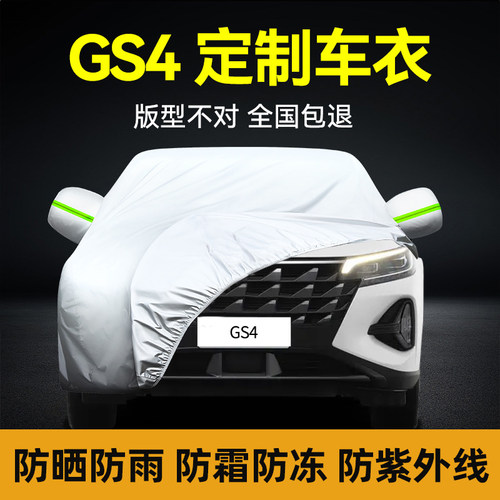 适用于广汽传祺gs4专用车衣车罩夏季防晒防雨传祺gs4plXus车衣外
