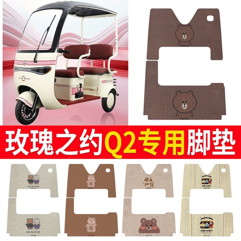 适用玫瑰之约Q2电动三轮r车q2脚垫防水皮革脚踩垫丝圈踏板垫坐垫
