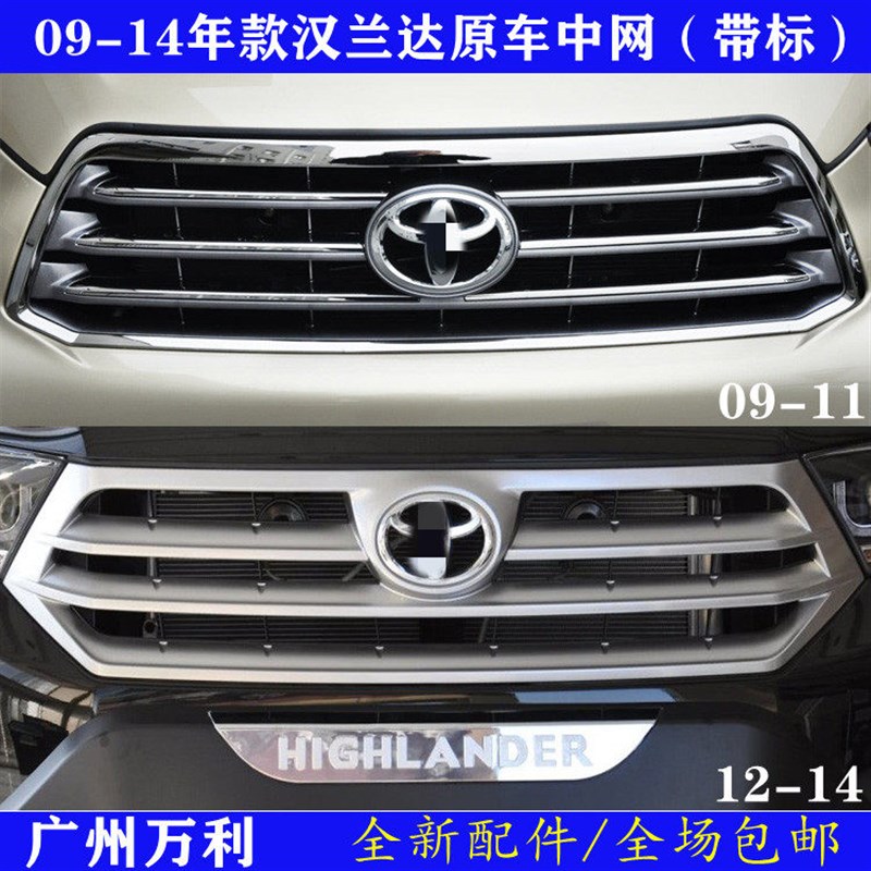 09-14年款汉兰达中网前脸亮y条中网通风防虫网前保险杠上中网格栅