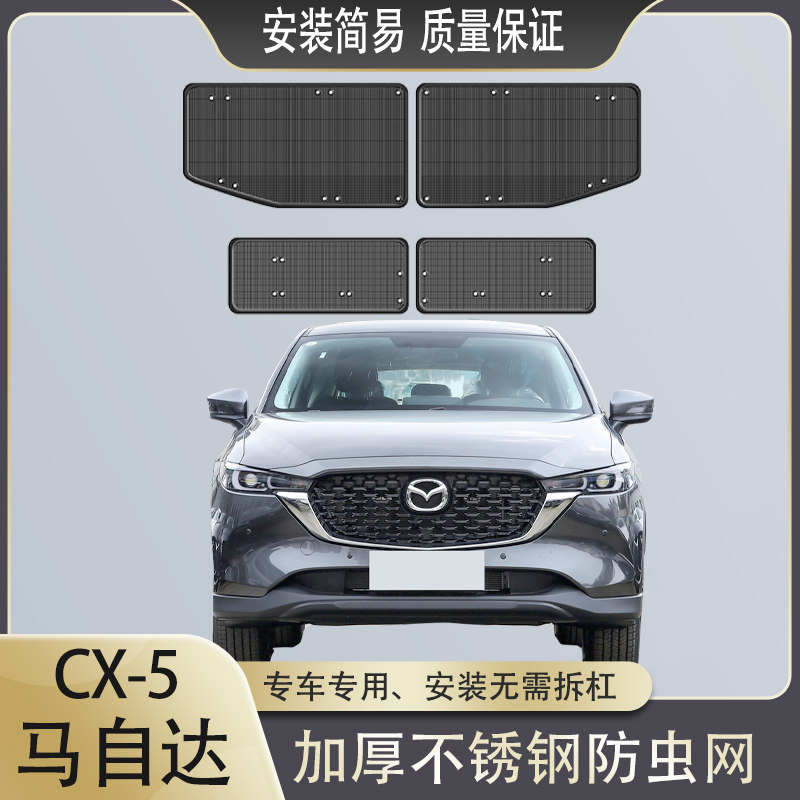 适用于17~24款马自达CXu-5水箱防虫网cx5中网改装用防蚊虫杨柳絮