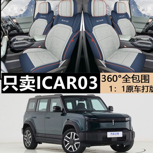 2024款奇瑞gicar03专用汽车座套全包围内饰改装座椅套座垫透气粗