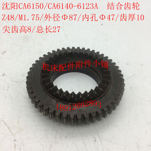 沈阳机床CA6140/CmA6150车床配件6123A结合子齿轮Z48/47/尖齿高