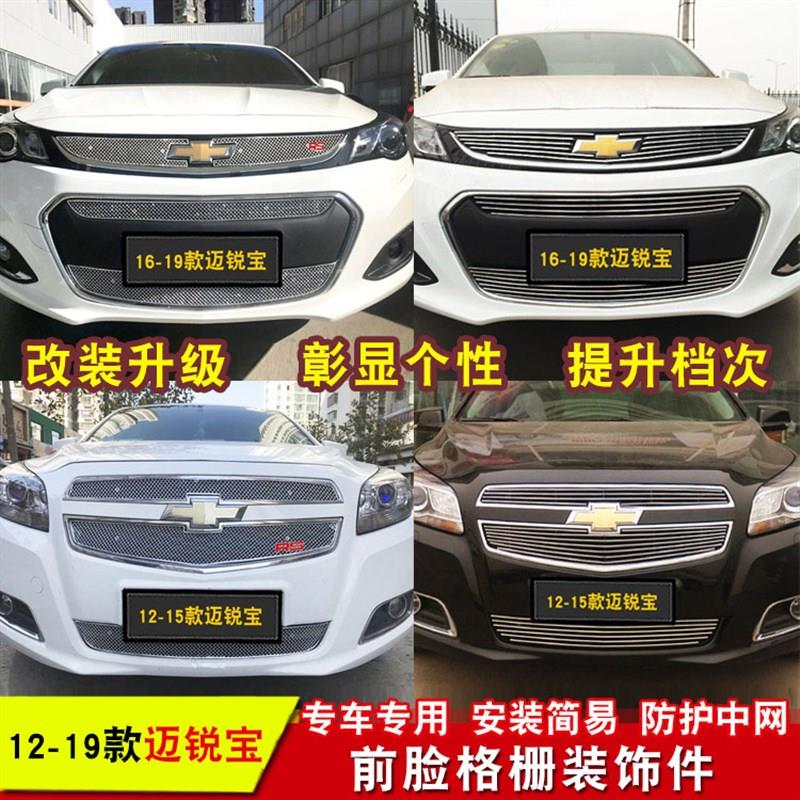 12-20款迈锐宝中网外观改装防B护防虫网前脸格栅装饰亮条用品配件