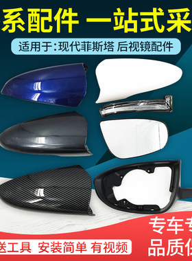 适配现代菲斯塔倒车镜配件改装后视镜外壳框圈反R光镜片转向灯罩