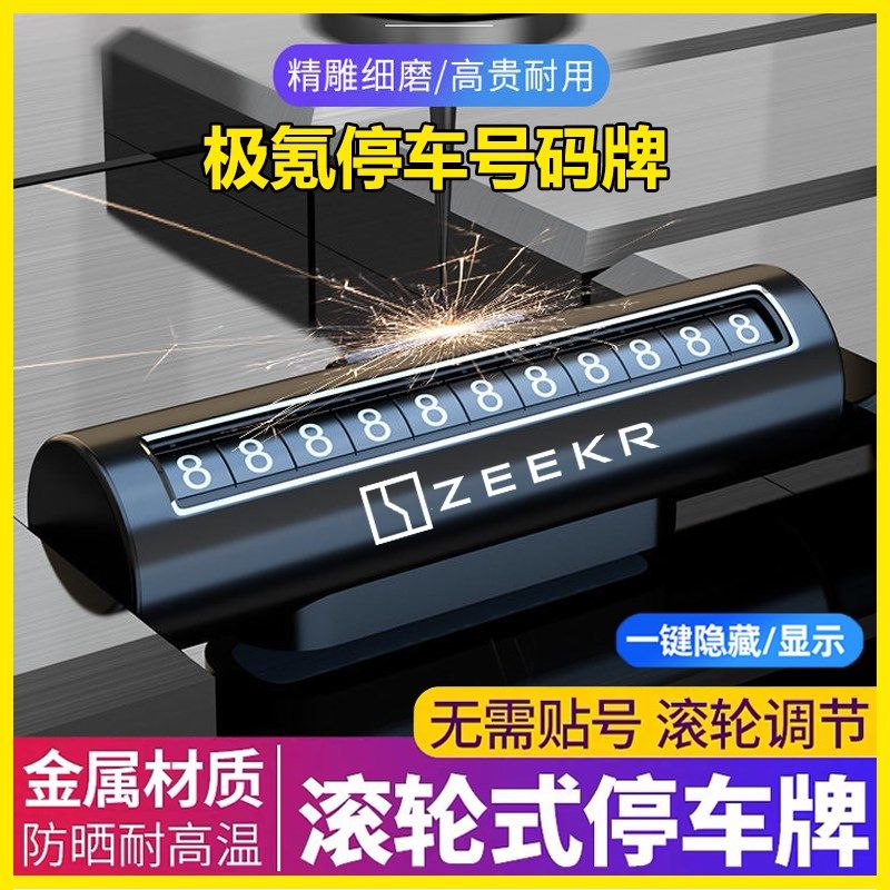 极氪001 009临时停车号码牌挪车电话牌改装专Q用装饰车载实用配件
