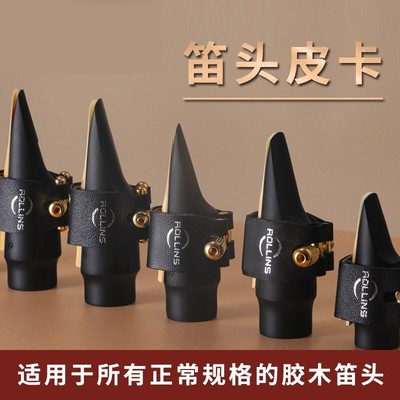 罗林斯萨克斯笛头卡子中音次中音高音萨克斯哨卡皮革卡子
