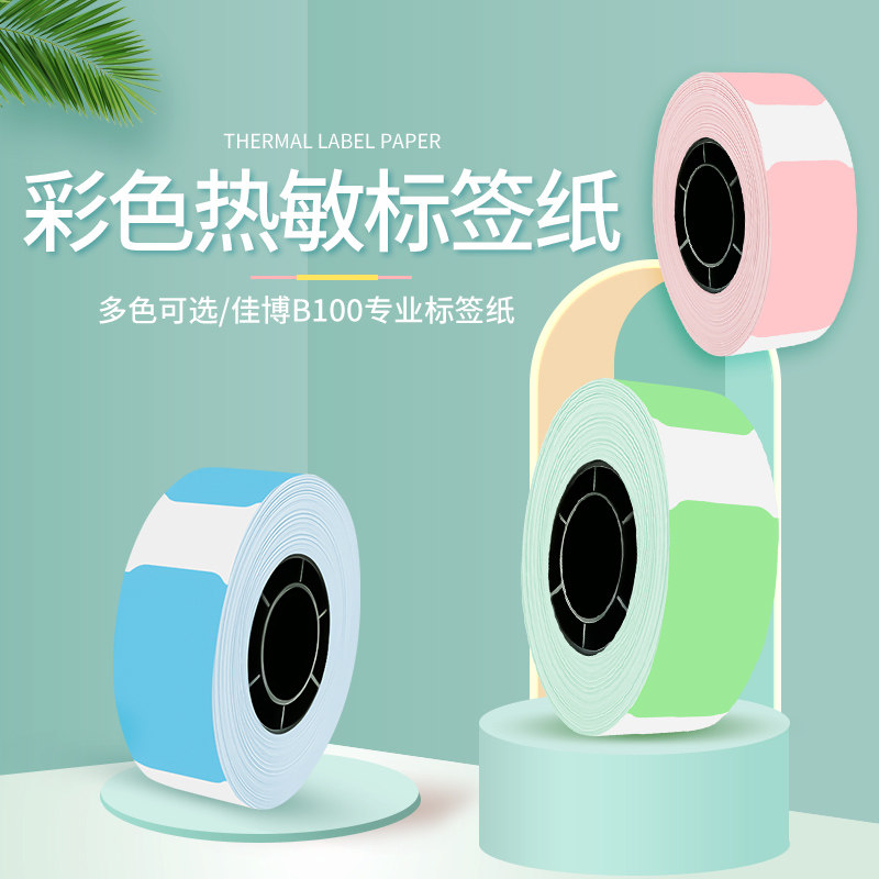 佳博B100智能标签打印机不干胶热敏打印纸打码机标价纸超市商品价