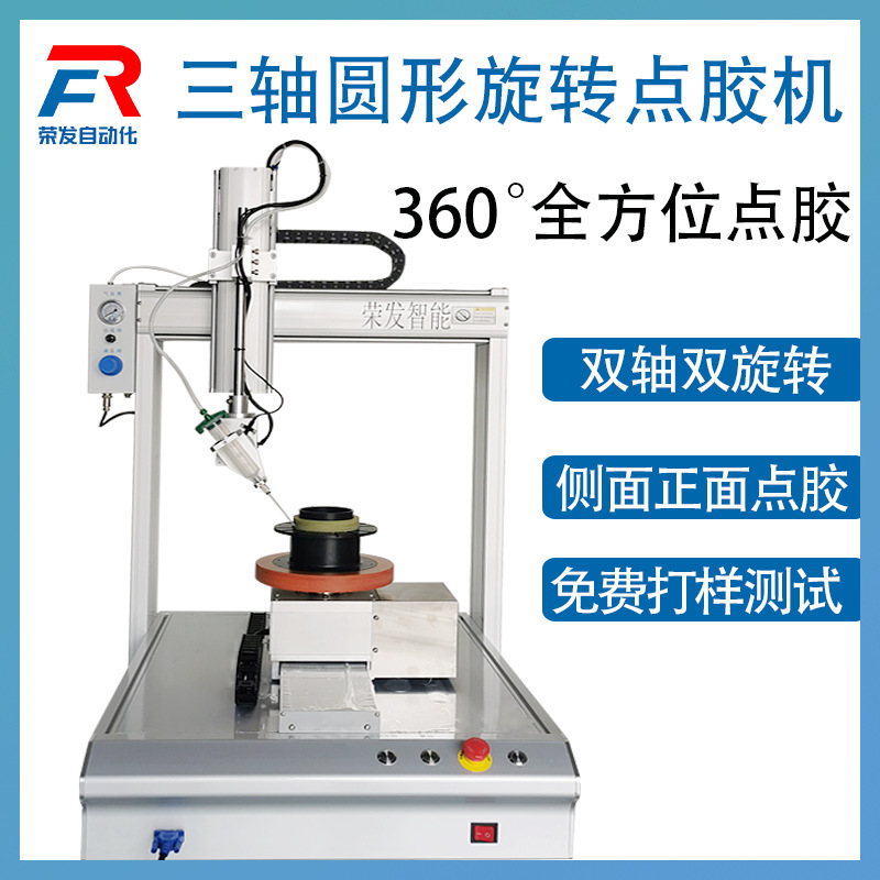 全自动点胶机三轴桌面圆形滴胶打胶涂胶旋转AB热熔胶UV胶硅胶滴胶