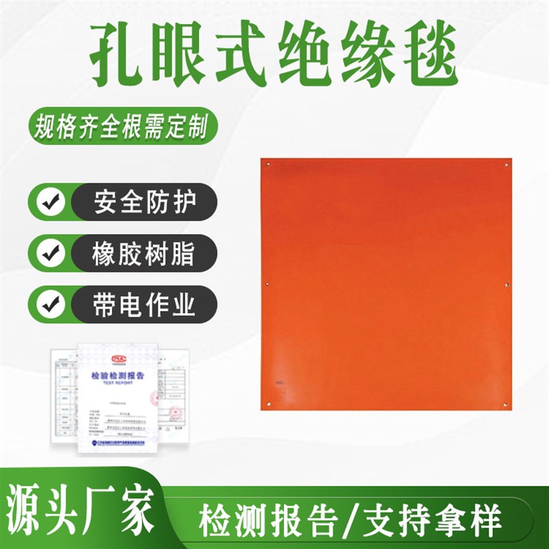 防触电绝缘毯 带电作业带孔橡胶毯 1000E/900E橘黄色孔眼式绝缘毯