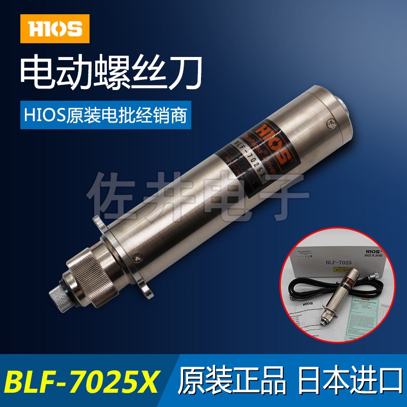 原厂HIOS BLF-7025X 电批 无碳刷机用电动螺丝刀BLT-AY-71开增票