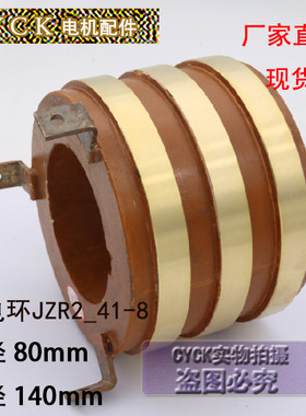 冶金起重机集电环JZR2_41-8 直带弯上海式41一8内径80mm外径140mm