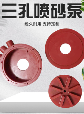 新品喷砂机配件红色聚氨酯高耐磨三孔水沙混合叶轮底座磨料喷砂泵