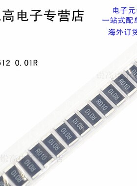 电阻贴片 2512 1% 阻值 0R 0.1R 0R1 0R01R 0.01R  低阻电阻 40个