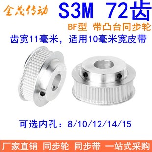 S3M72齿同步轮齿宽11带台阶BF 15同步带轮S3M现货 内孔8