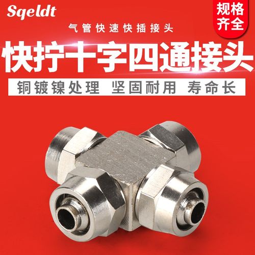 Sqeldt气动快速接头气管锁母快拧接头十字四通6mm/8mm/10mm/12mm