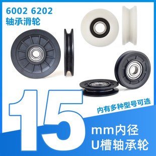 6202轴承滑轮6002滚动轮U型包塑凹槽内孔15mm尼龙轮过线吊轮Ud15