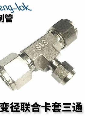 SS316不锈钢异经卡套三通中间/变径联合接头 RUT型TUBE英制管