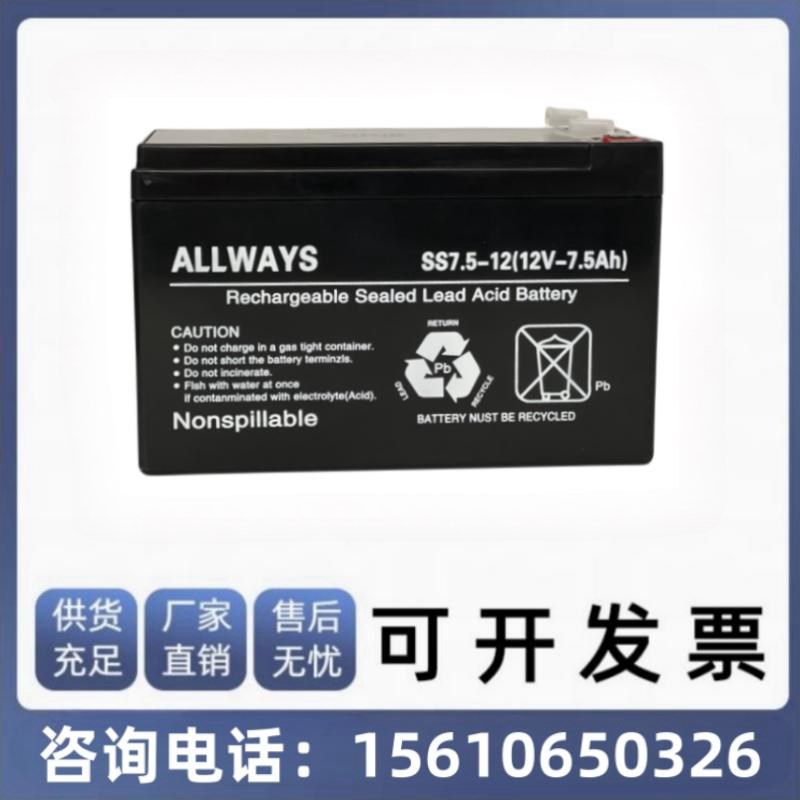 ALLWAYS 12V7.5AH SS7.5-12 铅酸免维护蓄电池消防 电梯 UPS电源