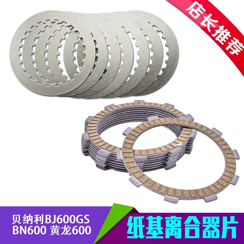 适用摩托车黄龙600 贝纳利BJ600GS BN600离合器片纸基摩擦铁钢片